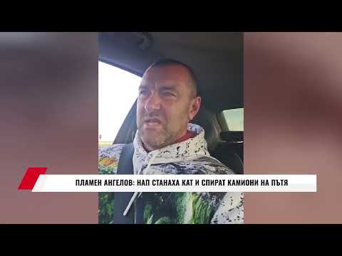 Видео: ПЛАМЕН АНГЕЛОВ: НАП СТАНАХА КАТ И СПИРАТ КАМИОНИ НА ПЪТЯ