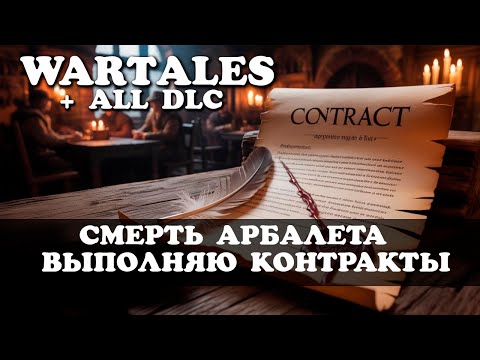 Видео: От новичка до профи - секретный контракт Wartales