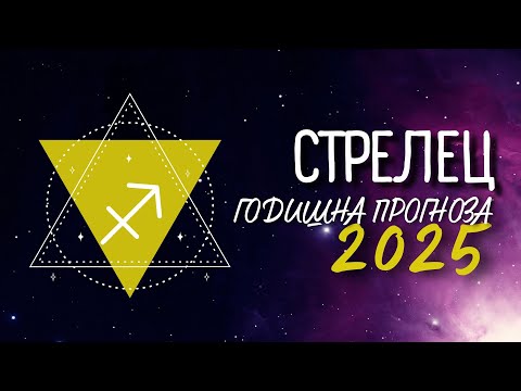 Видео: ♐ ГОДИШНА ПРОГНОЗА за 2025 - та година - зодия СТРЕЛЕЦ ♐