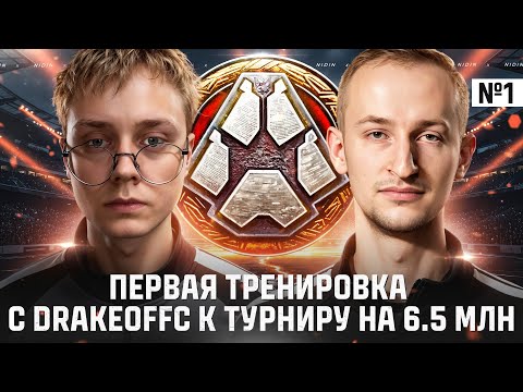 Видео: 1-я тренировка с Drakeoffc к турниру на 6.5 млн