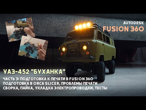 Видео: Моделирование радиоуправляемого УАЗ-452 "Буханка" в Fusion 360. Часть 3: Печать.