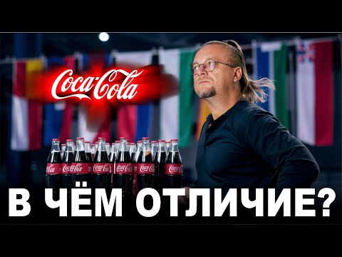 Видео: Coca-cola разных стран мира. В чём их отличие?