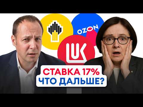 Видео: ЦБ снизил ставку! Что будет с акциями? Каким будет курс рубля?