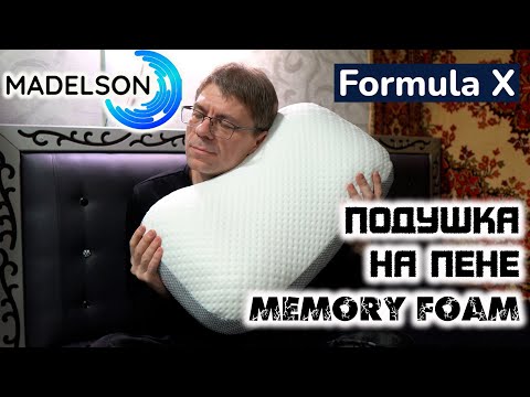 Видео: Подушка MADELSON Formula X: на пене Memory Foam. Да ну на.....