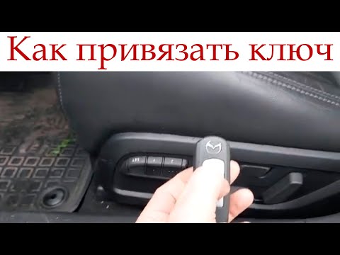 Видео: Как привязать память сиденья к ключу автомобиля Мазда!