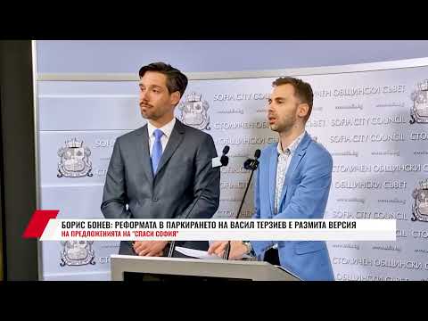 Видео: БОРИС БОНЕВ:РЕФОРМАТА В ПАРКИРАНЕТО НА ВАСИЛ ТЕРЗИЕВ Е РАЗМИТА ВЕРСИЯ НА ПРЕДЛОЖЕНИЯТА НА СПАСИ СОФИ
