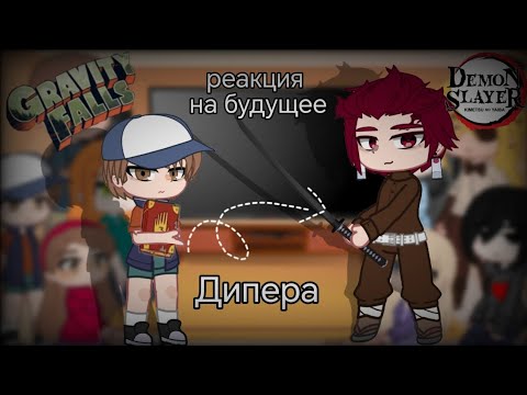Видео: Реакция «Гравити Фолз» на будущее Дипера как Танджиро Камадо, 1 часть.