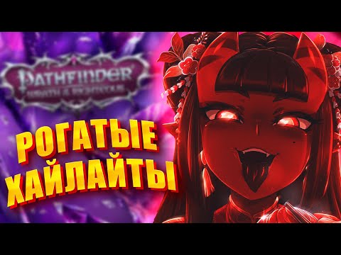 Видео: РАНДОМНАЯ СУЕТА В Pathfinder Wrath of the Righteous /// Часть 2