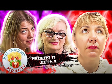 Видео: МОЯ СВЕКРОВЬ — МОНСТР ► Завтрак аристократа ► 11 НЕДЕЛЯ ► 3 ДЕНЬ
