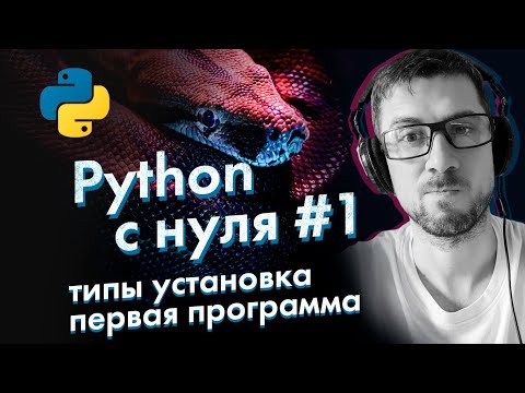 Видео: Python с нуля от А до Я #1 [установка, типы данных, как с ними работать, как запустить программу]