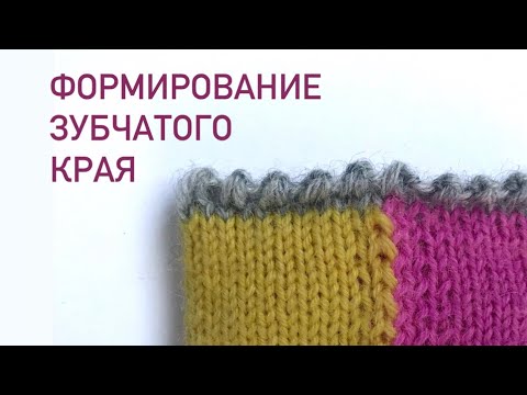 Видео: Формирование зубчатого края