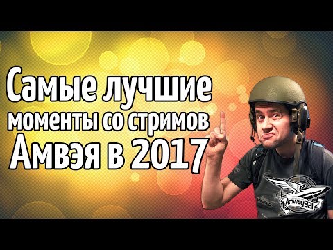Видео: Самые лучшие моменты со стримов Амвэя в 2017