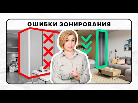 Видео: Главные ошибки зонирования | как избежать лабиринта из мебели