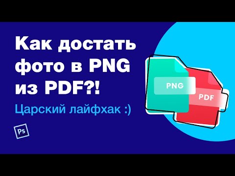Видео: Как достать изображение PNG из PDF в пару кликов в большом размере? Лайфхаки: figma, photoshop