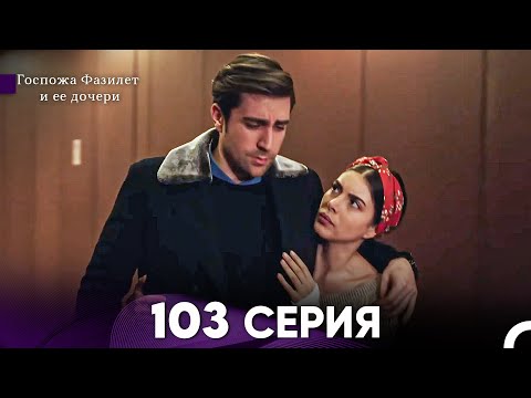 Видео: Госпожа Фазилет и её дочери 103 Серия (Русская озвучка)