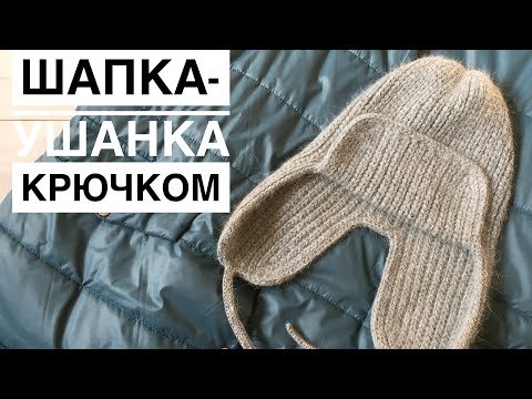 Видео: ХИТ СЕЗОНА // Мастер-класс шапка-ушанка крючком // Hat with ear flaps