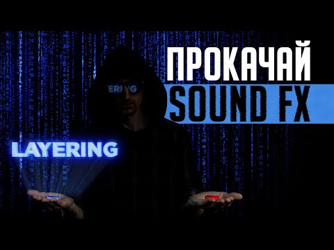 Видео: Сделай звук круче. Layering. Обзор S-Layer (Twisted Tools)