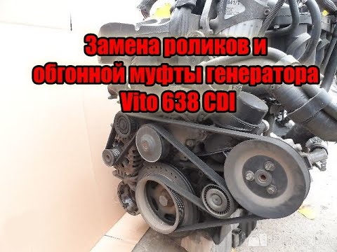 Видео: Замена роликов и обгонной муфты генератора VITO 638 CDI