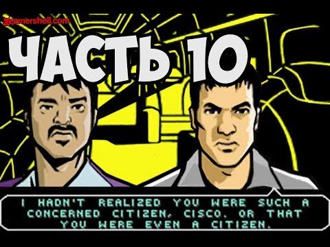 Видео: ВИННИ ПРЕДАТЕЛЬ И СМЕРТЬ ЦИСКО ► GTA Advance Прохождение На Русском - Часть 10