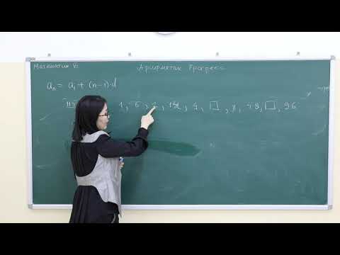 Видео: Математик 7-р анги " Арифметик Прогресс" II хэсэг