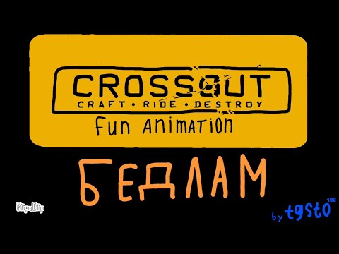 Видео: Crossout "БЕДЛАМ".(анимация).