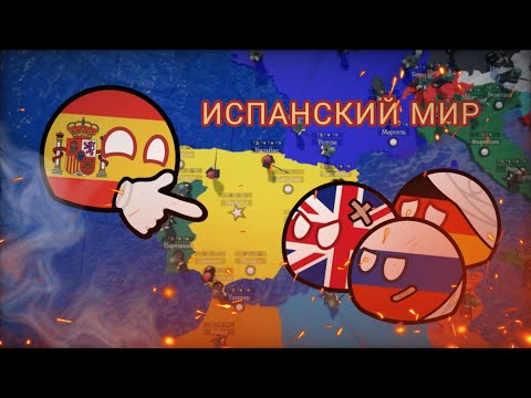 Видео: Испанский МИР  ceww2