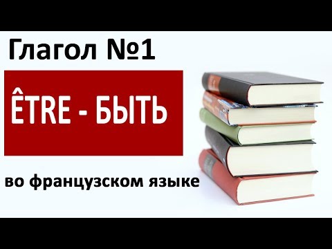 Видео: Глагол № 1 во французском!  ÊTRE -БЫТЬ