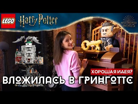 Видео: ЛЕГО Гарри Поттер Волшебный банк ГРИНГОТТС (76417) ОБЗОР