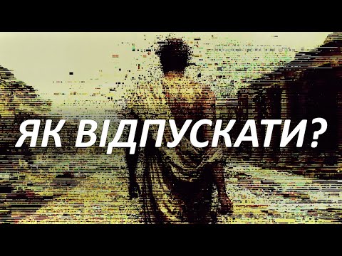 Видео: Як НАЗАВЖДИ позбутися ОБРАЗ та злості на людей з минулого?!