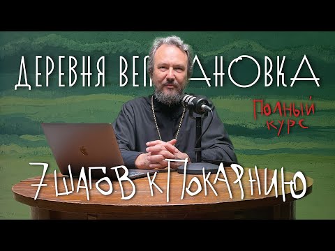 Видео: ПЕРВАЯ ГЕНЕРАЛЬНАЯ ИСПОВЕДЬ. 7 ШАГОВ К ПОКАЯНИЮ. Полный курс протоиерея Павла Великанова