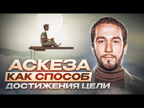 Видео: Аскеза, как способ достижения цели | Роберт Оксузян