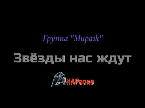 Видео: Караоке / Звёзды нас ждут - Группа "Мираж"