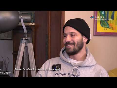 Видео: Подкаст "Многоликата София" епизод 22 с Велико Балабанов