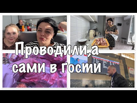 Видео: проводили В ПУТЬ ДОРОГУ дальнюю//купили МЯСО//добрались в ГОСТИ