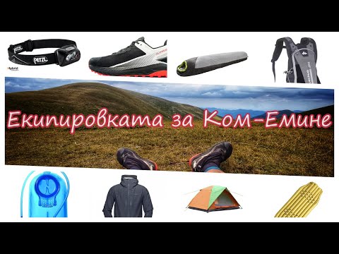 Видео: Екипировка за Ком-Емине /соло/ 2022г.