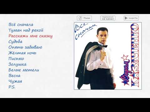 Видео: Вадим Казаченко - Все сначала, 1994 (official audio album)