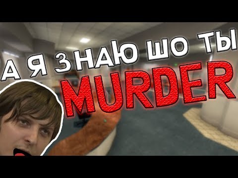 Видео: БАНДА ИГРАЕТ В MURDER Garry's Mod