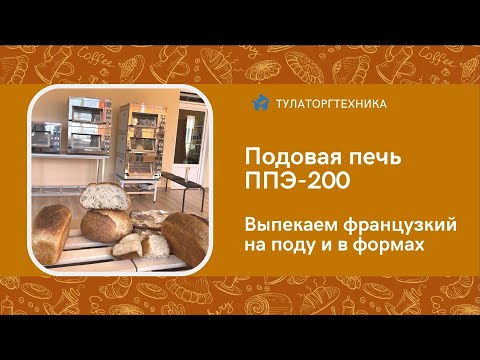 Видео: Подовая мини-печь для дома ППЭ-200. Выпекаем французский