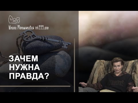 Видео: Зачем нужна правда? Почему она так важна?