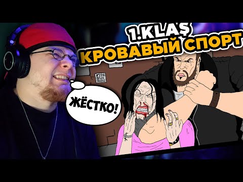 Видео: 1.Kla$ - Кровавый спорт / РЕАКЦИЯ на КЛИП K-DISS!