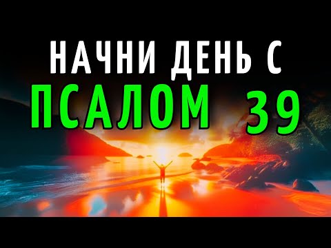 Видео: МОЛИТВА УТРА с ПСАЛОМ 39 | БЛАГОСЛОВЕНИЕ И БОЖЬЯ ЗАЩИТА НА ВЕСЬ ДЕНЬ