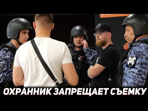 Видео: ОХРАННИК ЛЕЗЕТ В КАМЕРУ И ЗАПРЕЩАЕТ СЪЕМКУ В ТЦ / ВЫЗВАЛ 2 НАРЯДА РОСГВАРДИИ И ПОЖАЛЕЛ