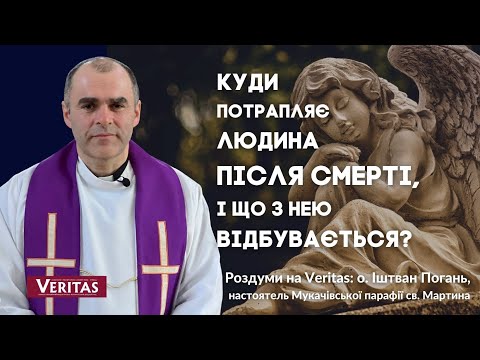 Видео: Куди потрапляє людина після смерті, і що з нею відбувається? Роздуми на Veritas: о. Іштван Погань