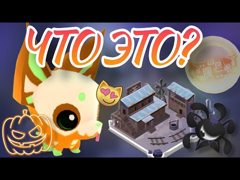 Видео: Новые ПИТОМЕЦ и ЛОГОВО в Animal Jam!🎃 Что такое ОЧИЩЕННАЯ СФЕРА??
