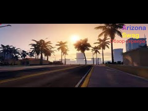 Видео: Я ПЕРЕШЁЛ НА Arizona RP SWAG! ЧТО ЗА СЕРВЕР? Обзор Arizona RP Swag