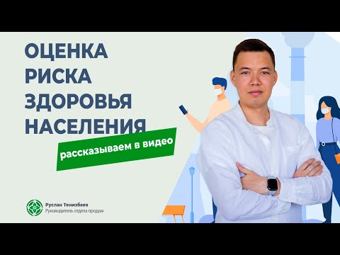 Видео: ОРЗН. Оценка риска для здоровья населения