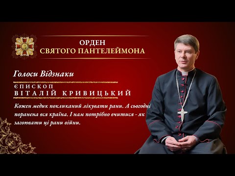 Видео: Голоси Відзнаки | Єпископ Віталій Кривицький: "Ми маємо вчитися лікувати рани війни."
