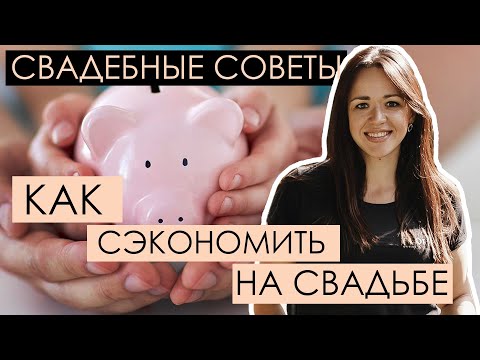Видео: Как сэкономить на свадьбе?