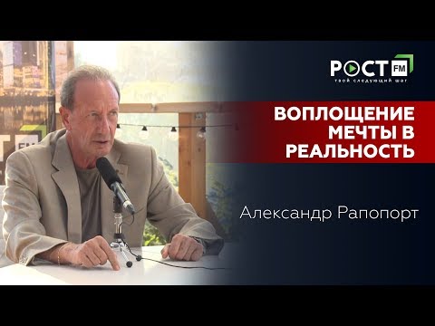 Видео: ФОРМУЛА УДАЧИ ОТ АЛЕКСАНДРА РАПОПОРТА на РОСТ FM