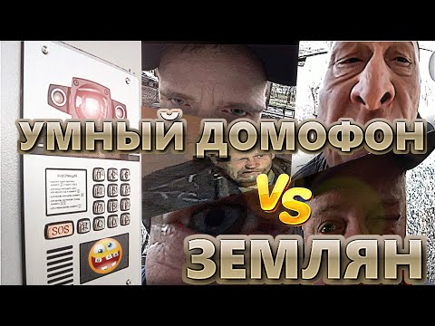 Видео: Умный домофон против землян | Ржачка до ус@ачки | Лучшее